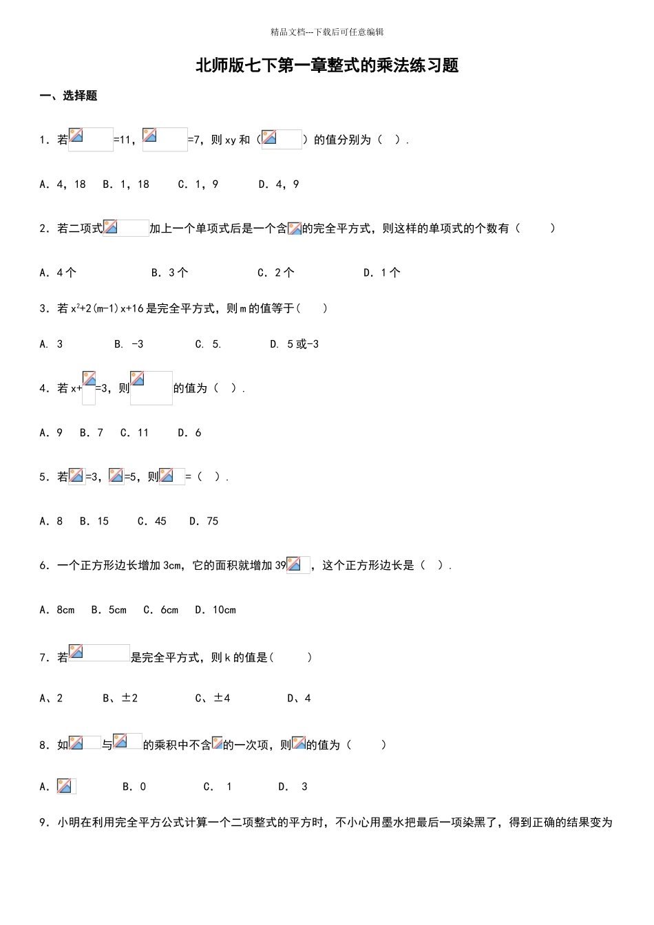 北师版七下第一章整式的乘法练习题_第1页
