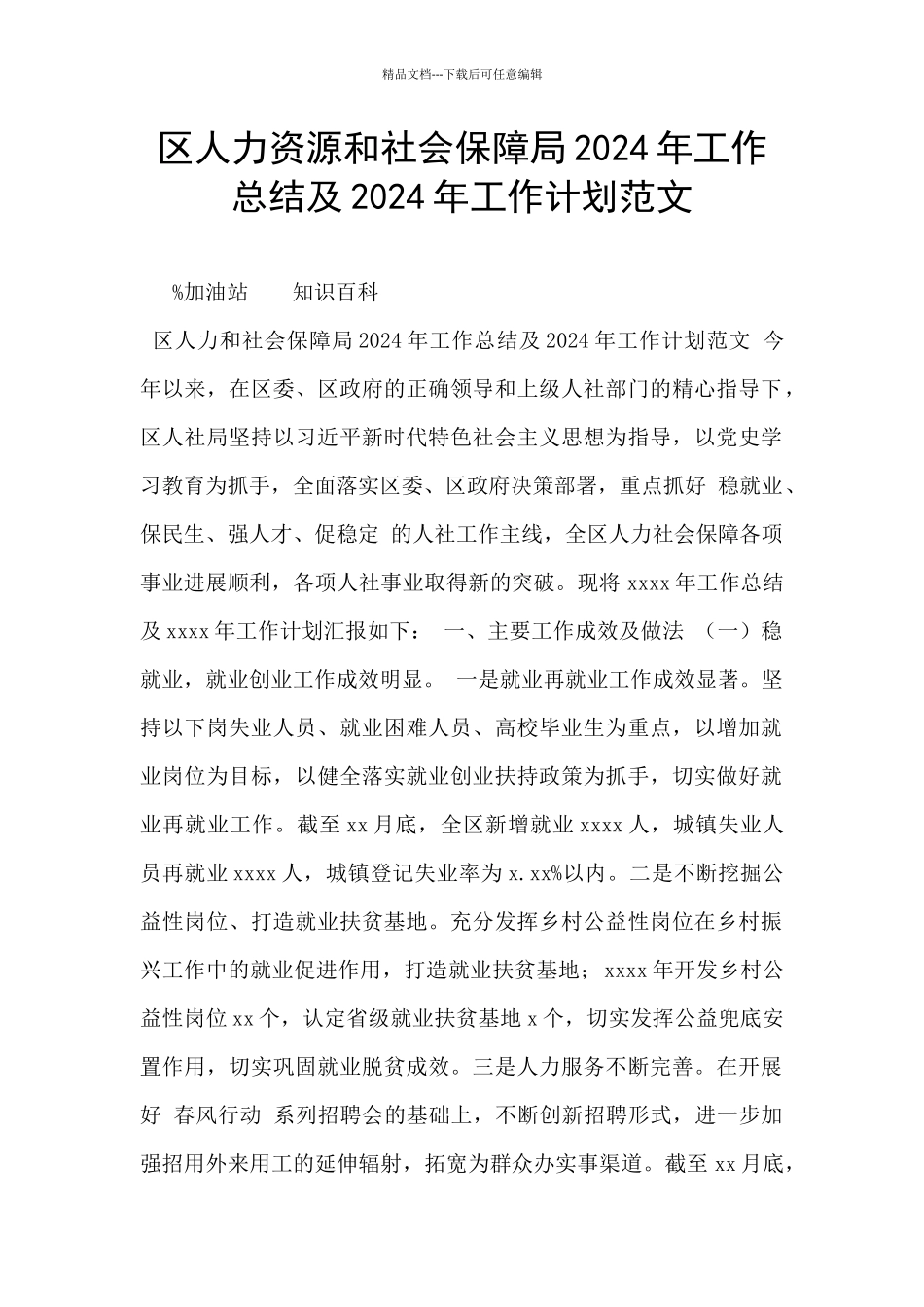 区人力资源和社会保障局2024年工作总结及2024年工作计划范文_第1页