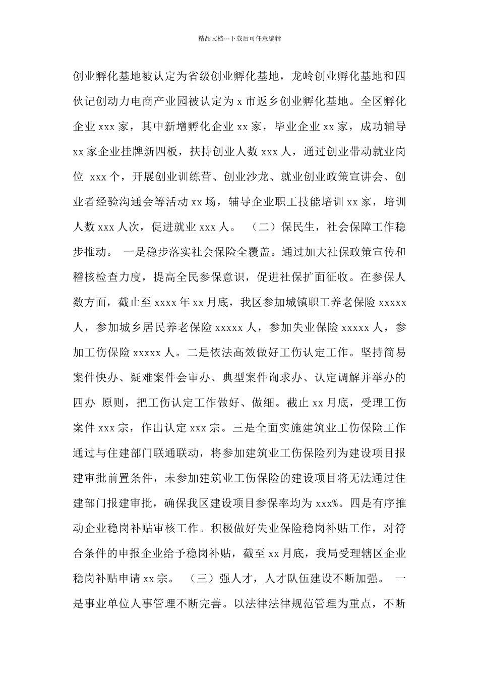 区人力资源和社会保障局2024年工作总结及2024年工作计划范文_第3页