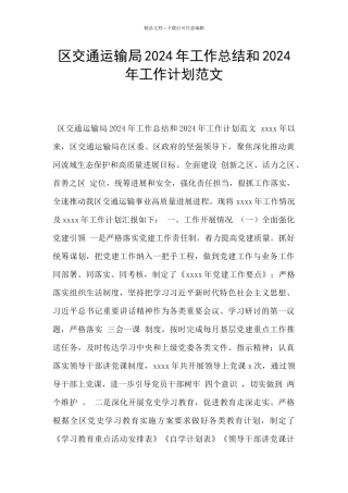 区交通运输局2024年工作总结和2024年工作计划范文