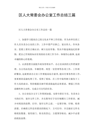 区人大常委会办公室工作总结三篇