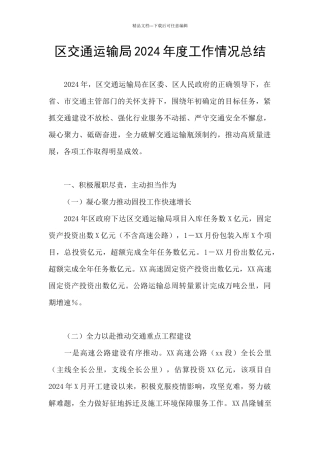 区交通运输局2024年度工作情况总结