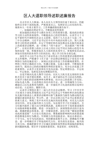 区人大退职领导述职述廉报告