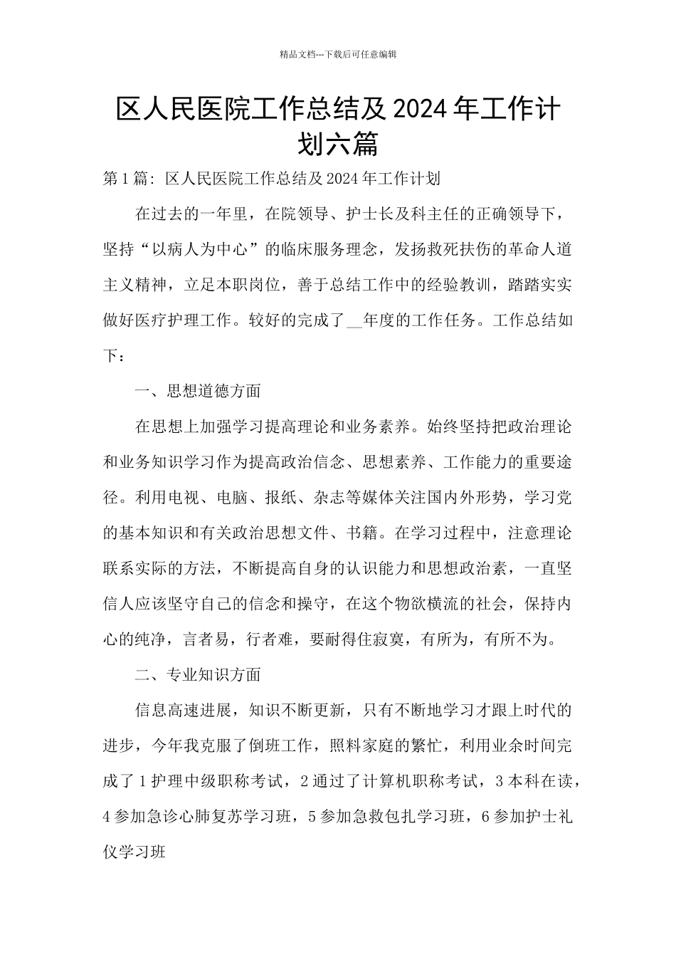 区人民医院工作总结及2024年工作计划六篇_第1页