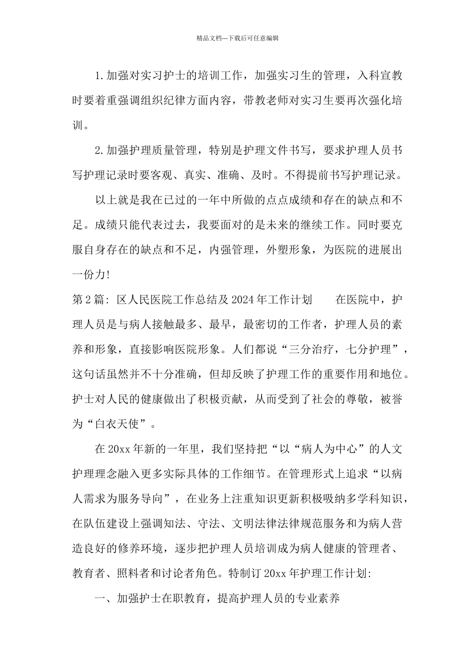 区人民医院工作总结及2024年工作计划六篇_第3页