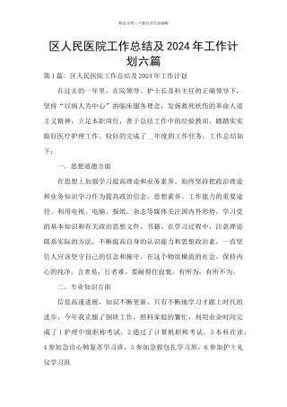 区人民医院工作总结及2024年工作计划六篇