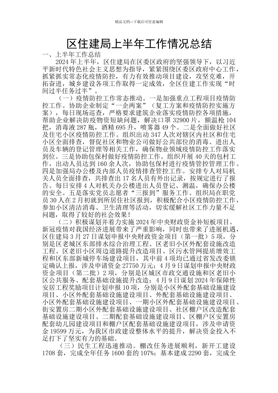 区住建局上半年工作情况总结_第1页