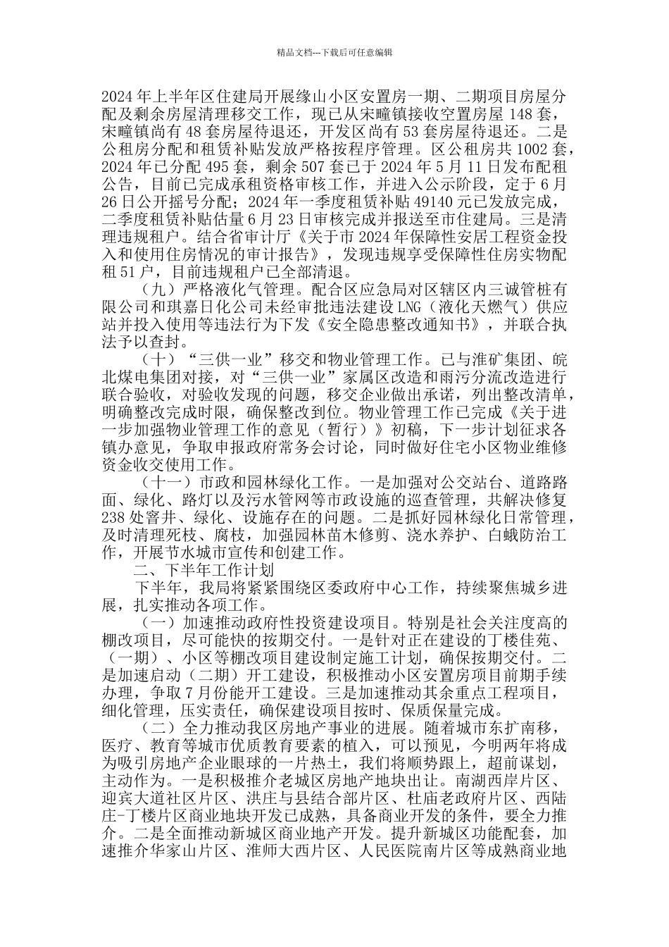 区住建局上半年工作情况总结_第3页