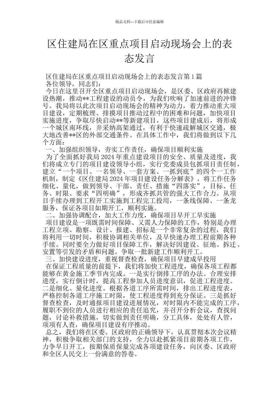 区住建局在区重点项目启动现场会上的表态发言_第1页