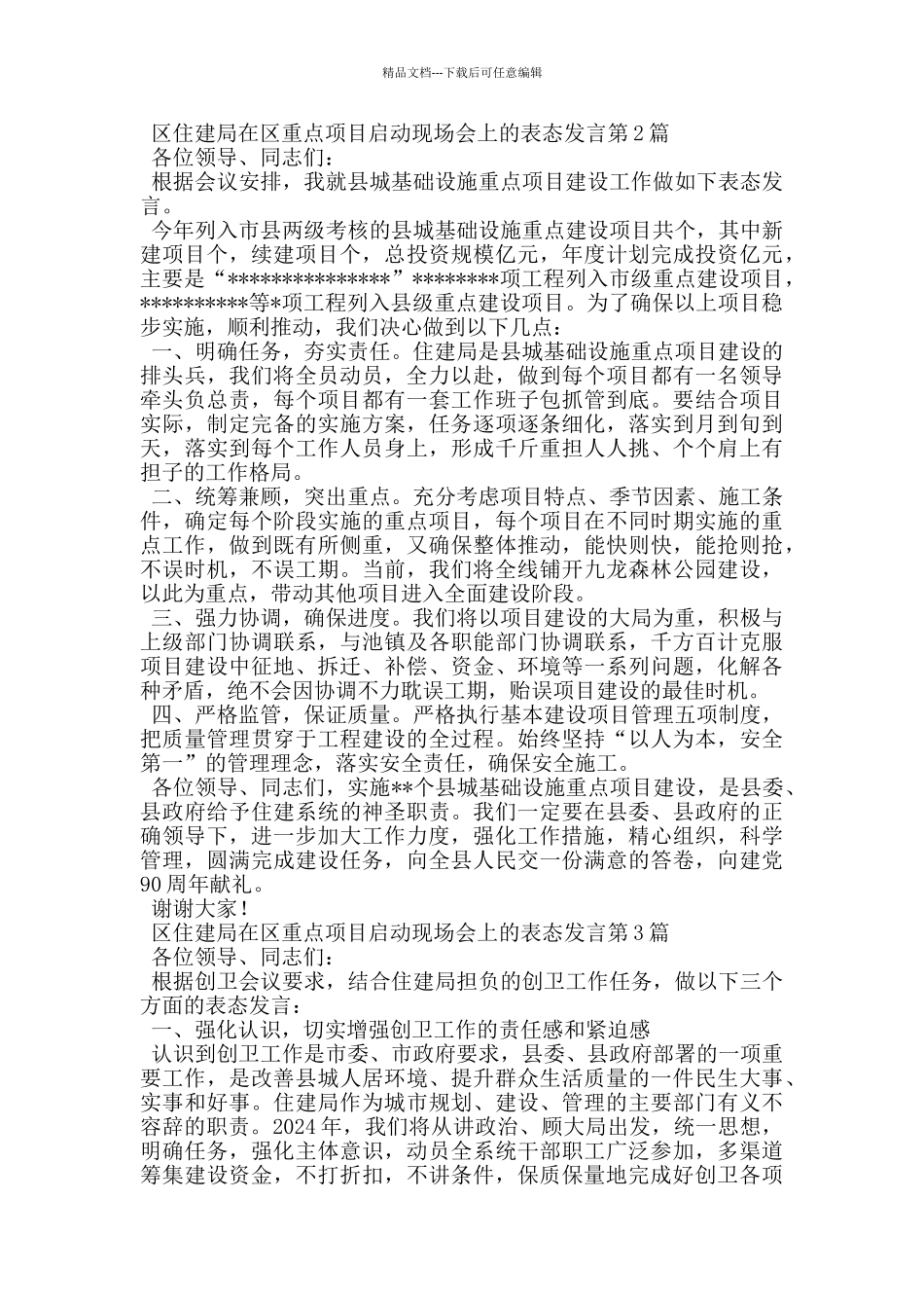 区住建局在区重点项目启动现场会上的表态发言_第2页