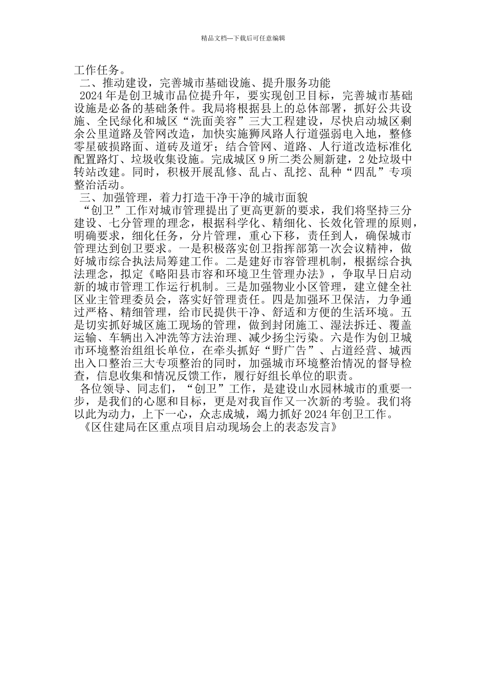 区住建局在区重点项目启动现场会上的表态发言_第3页