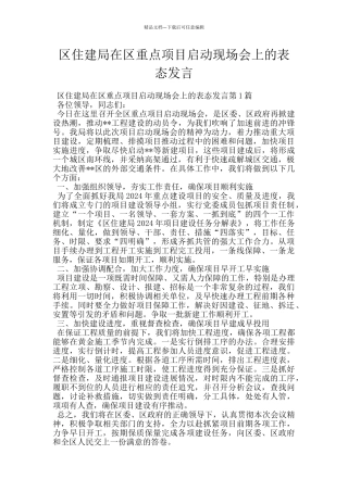 区住建局在区重点项目启动现场会上的表态发言