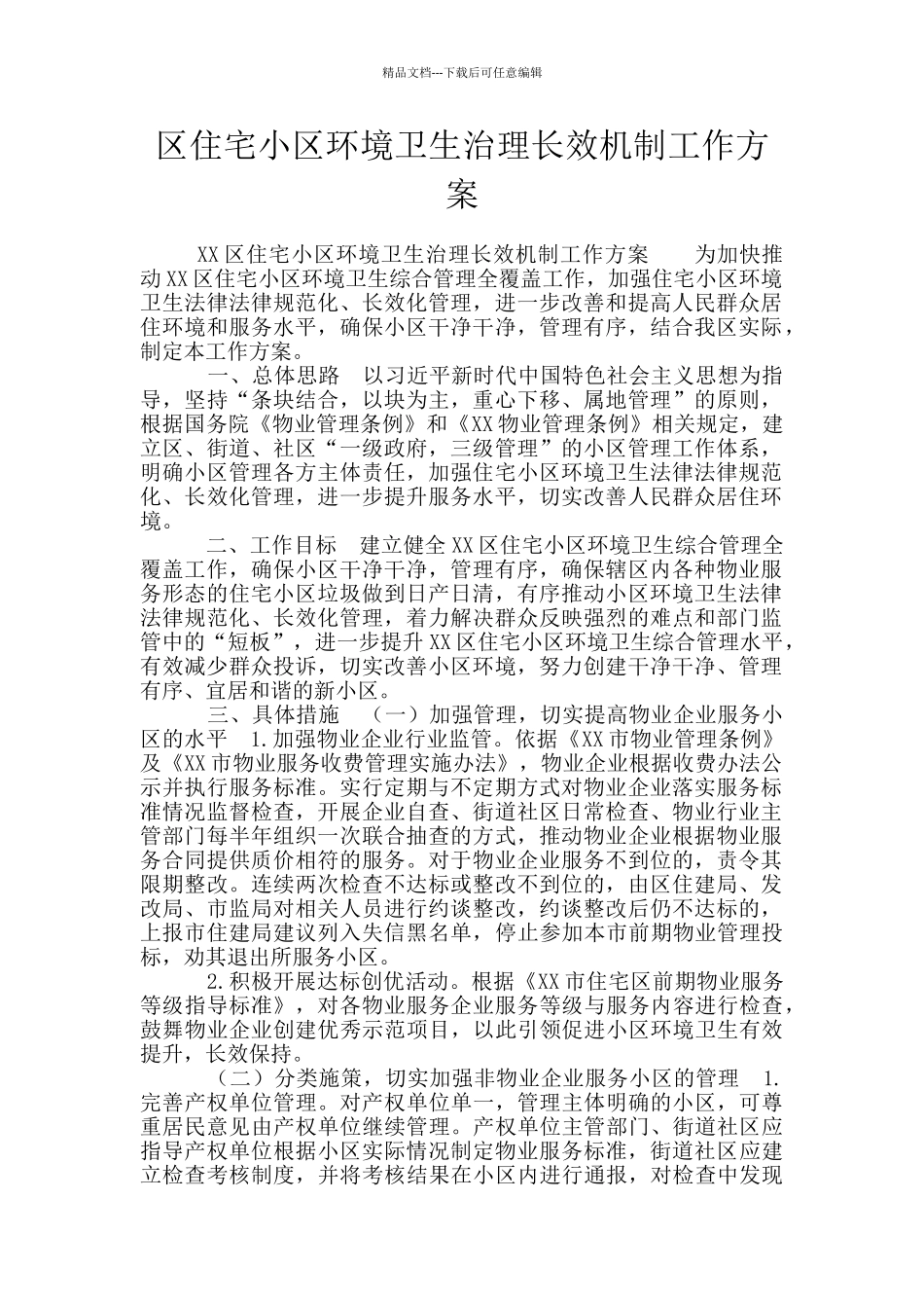 区住宅小区环境卫生治理长效机制工作方案_第1页