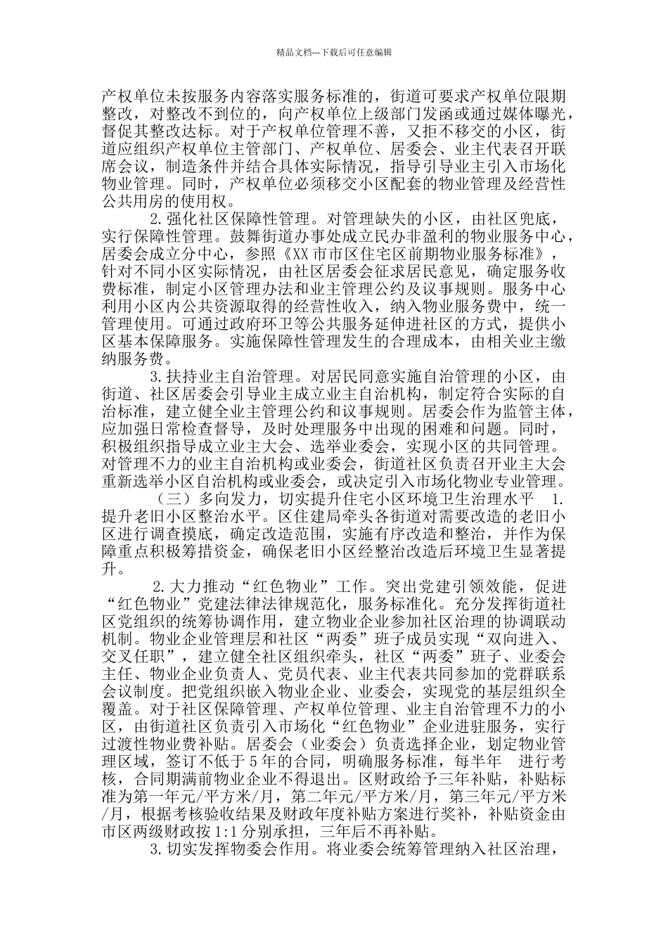 区住宅小区环境卫生治理长效机制工作方案_第2页