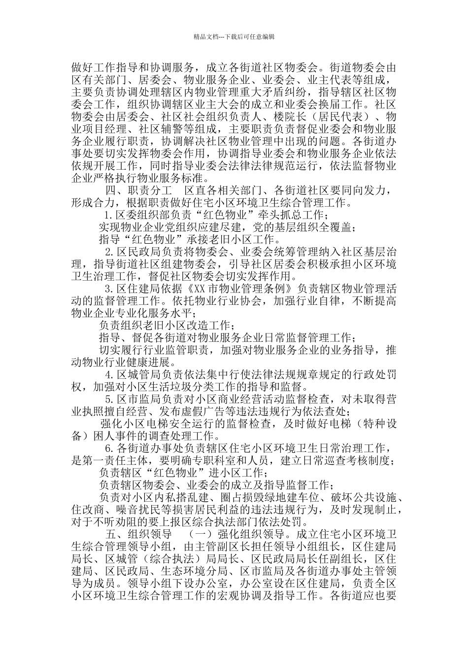 区住宅小区环境卫生治理长效机制工作方案_第3页