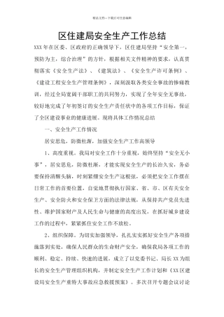 区住建局安全生产工作总结