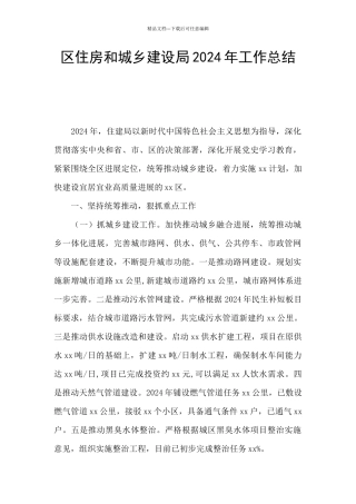 区住房和城乡建设局2024年工作总结