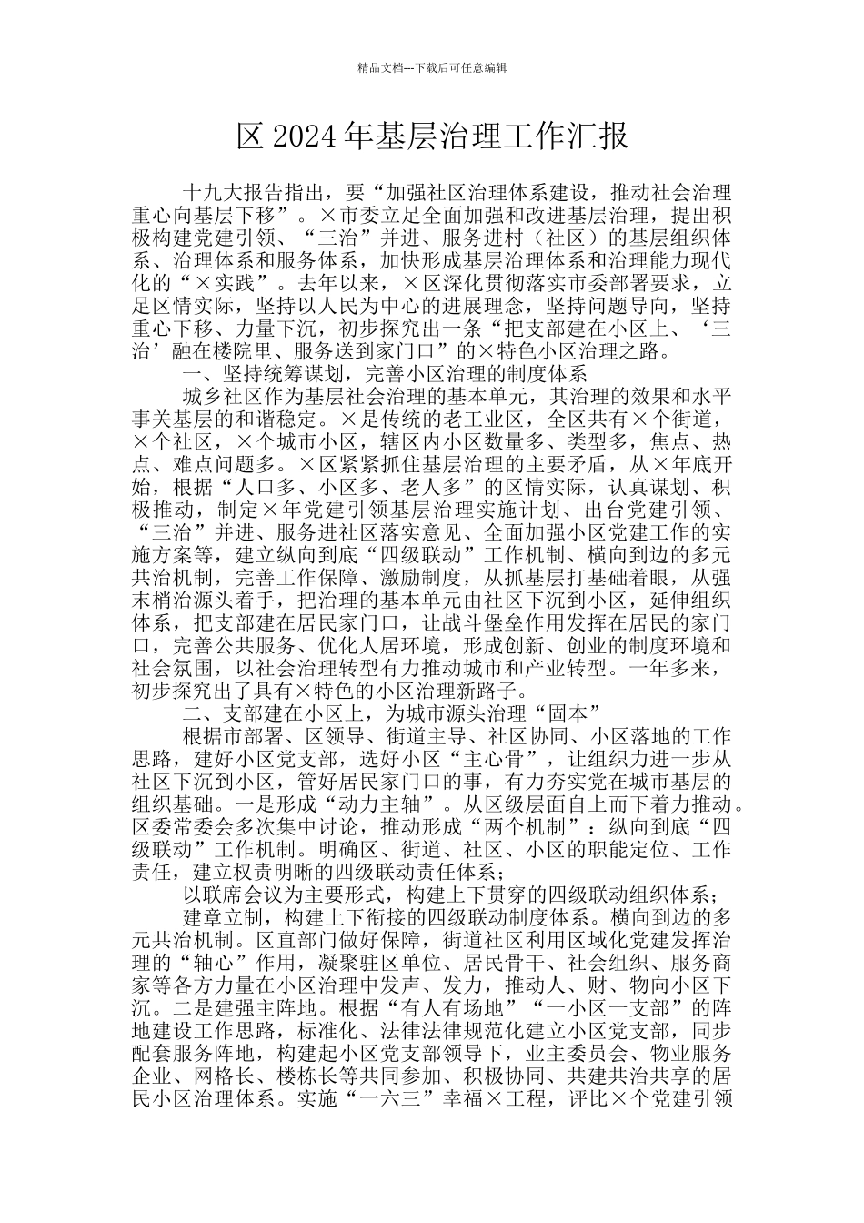 区2024年基层治理工作汇报_第1页