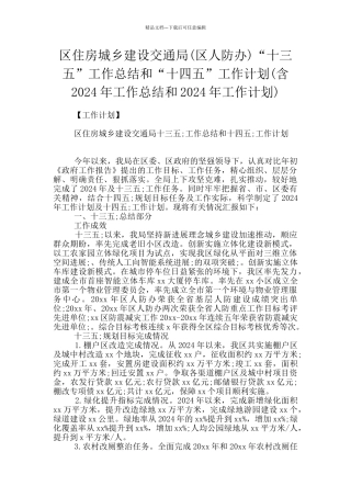 区住房城乡建设交通局“十三五”工作总结和“十四五”工作计划(含2024年工作总结和202