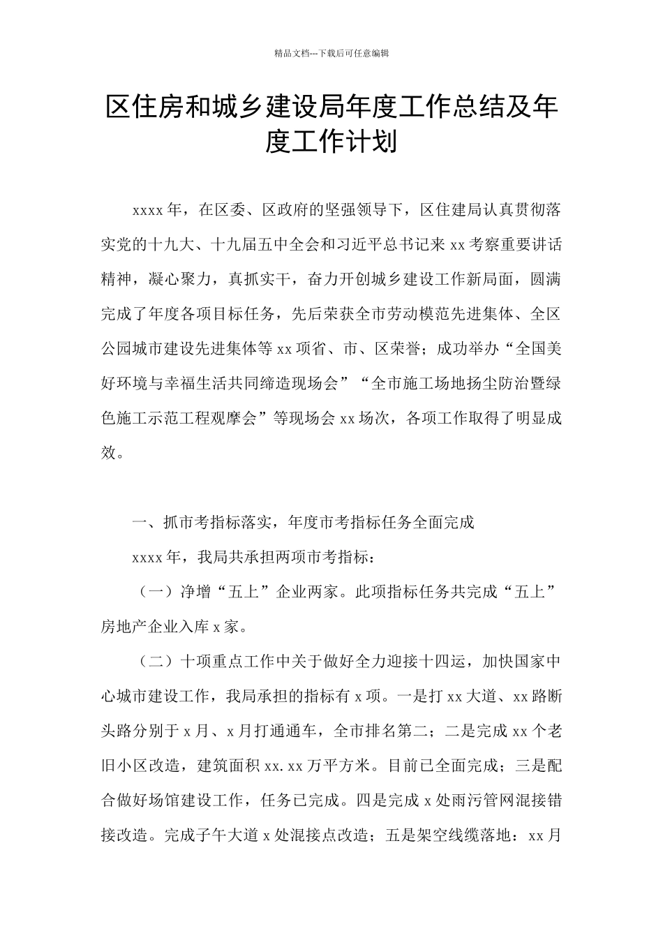 区住房和城乡建设局年度工作总结及年度工作计划_第1页