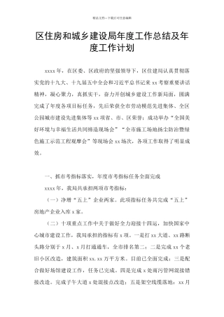区住房和城乡建设局年度工作总结及年度工作计划