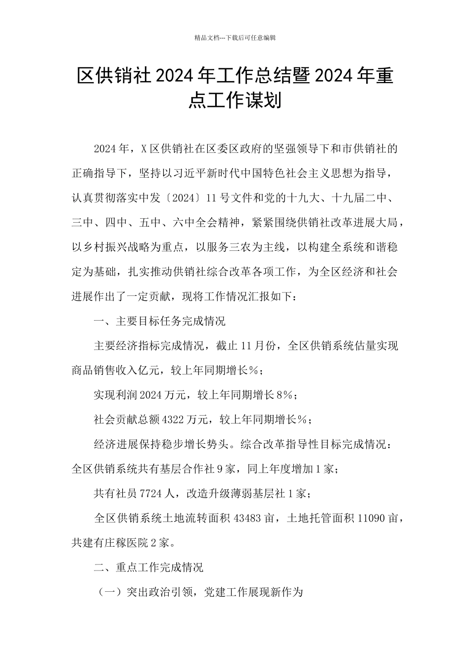 区供销社2024年工作总结暨2024年重点工作谋划_第1页