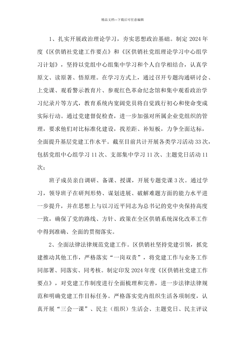 区供销社2024年工作总结暨2024年重点工作谋划_第2页
