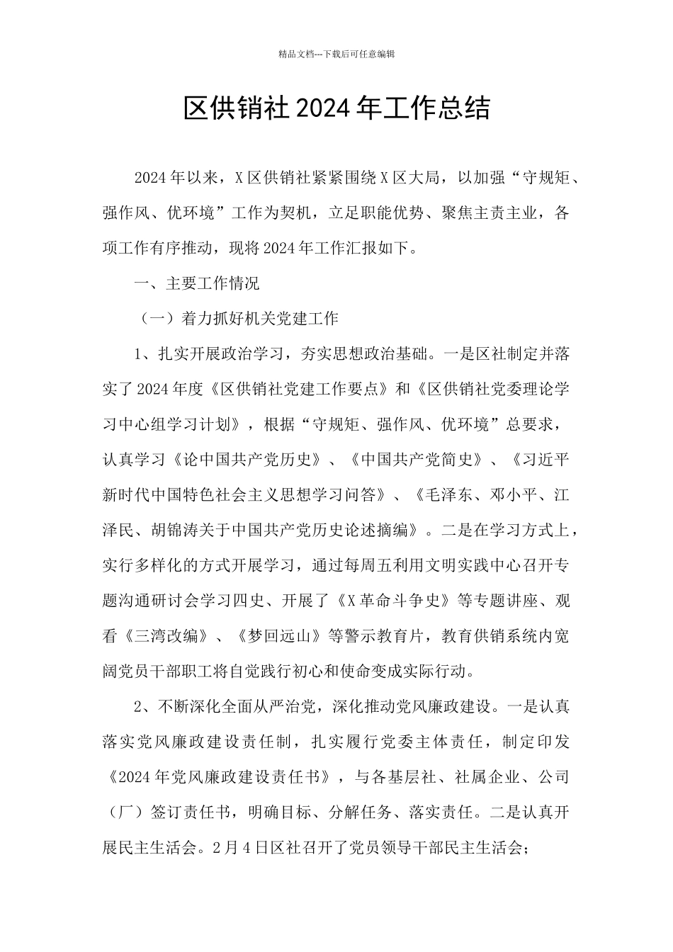 区供销社2024年工作总结_第1页