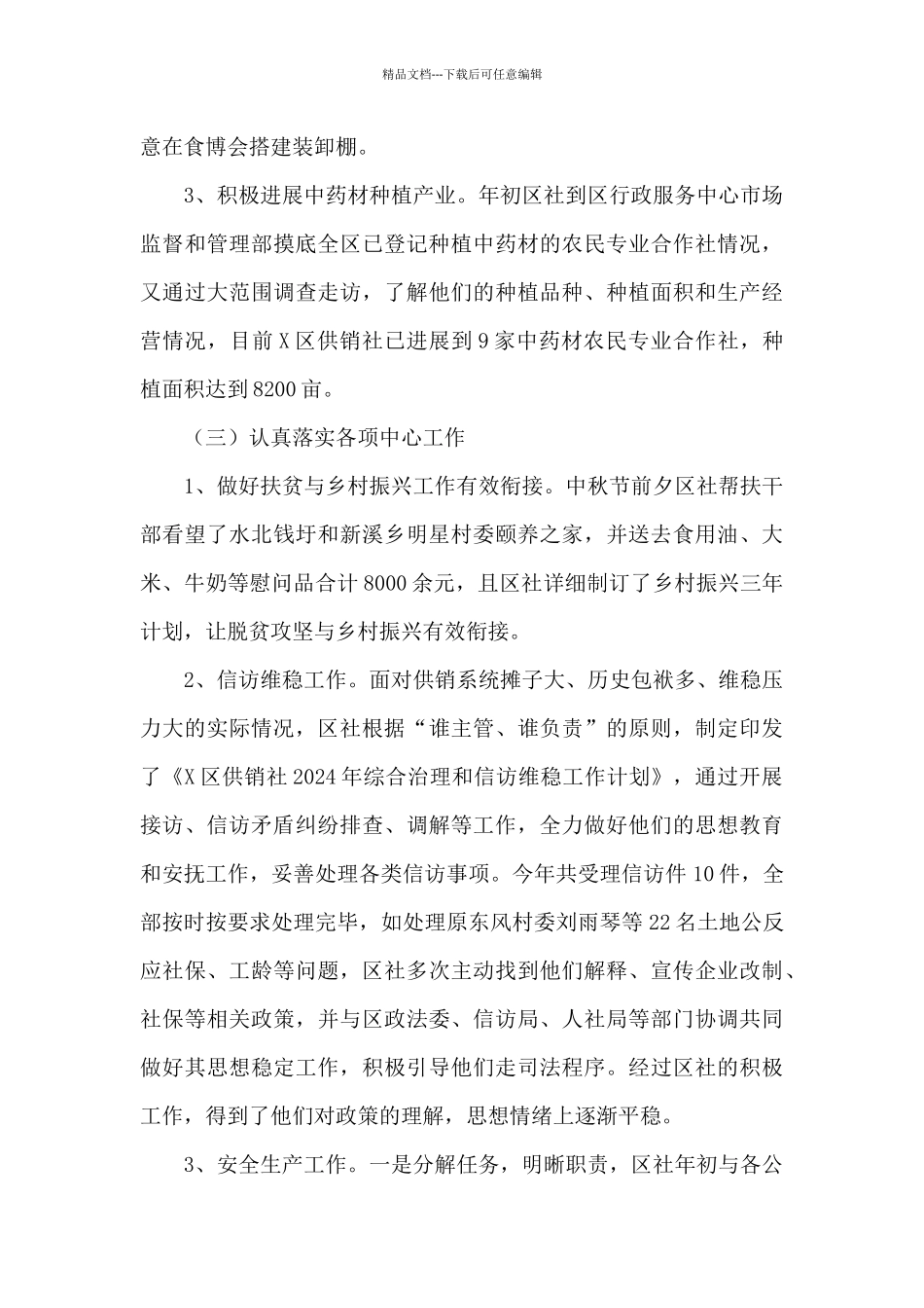 区供销社2024年工作总结_第3页