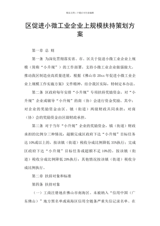 区促进小微工业企业上规模扶持策划方案