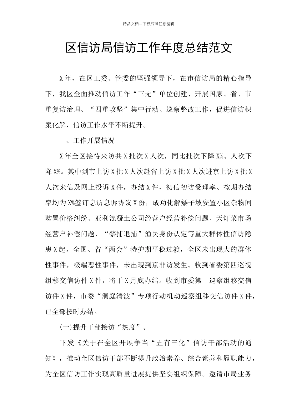 区信访局信访工作年度总结范文_第1页