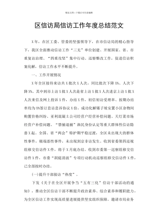 区信访局信访工作年度总结范文