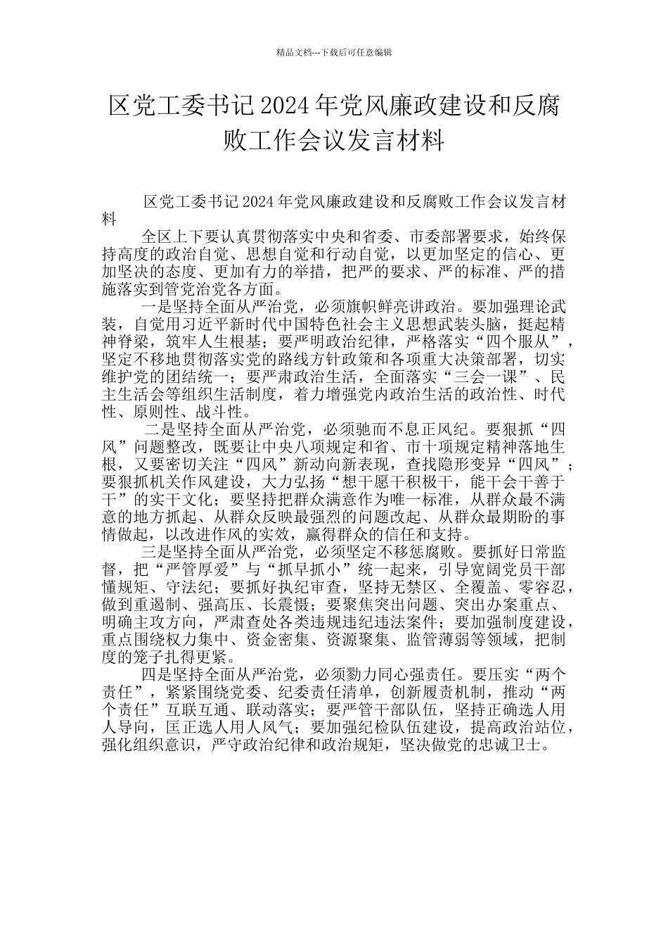 区党工委书记2024年党风廉政建设和反腐败工作会议发言材料_第1页