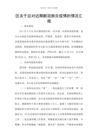 区关于应对近期新冠肺炎疫情的情况汇报