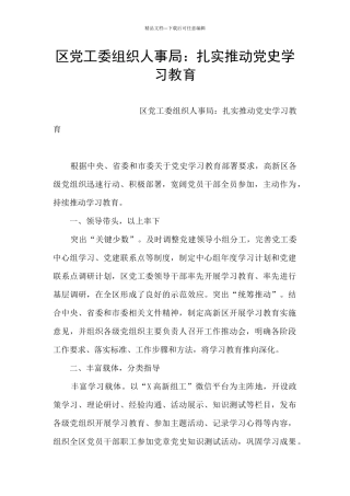 区党工委组织人事局：扎实推进党史学习教育
