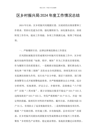 区乡村振兴局2024年度工作情况总结