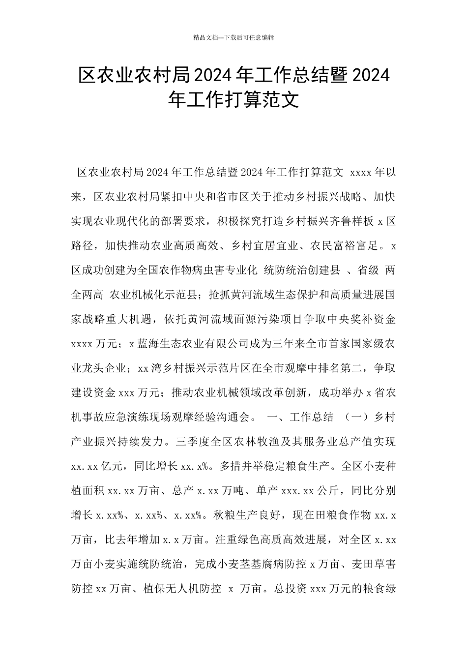 区农业农村局2024年工作总结暨2024年工作打算范文_第1页