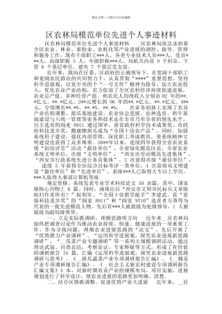 区农林局模范单位先进个人事迹材料
