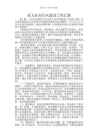 区人社局行风建设工作汇报