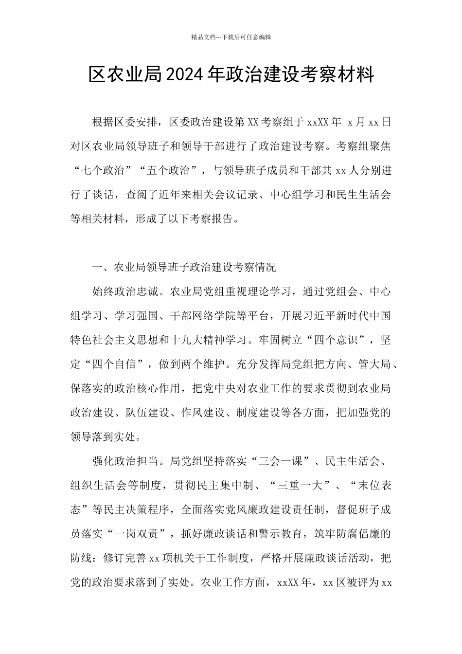 区农业局2024年政治建设考察材料_第1页