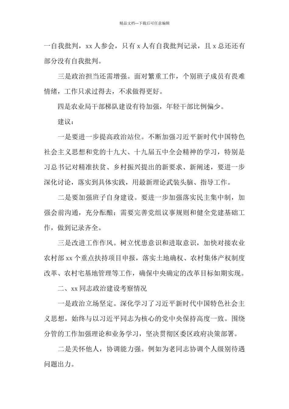 区农业局2024年政治建设考察材料_第3页