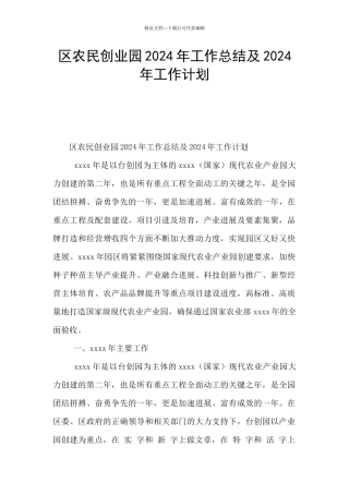区农民创业园2024年工作总结及2024年工作计划