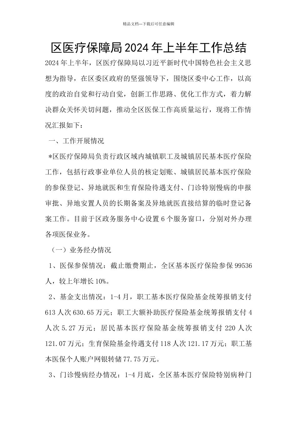 区医疗保障局2024年上半年工作总结_第1页