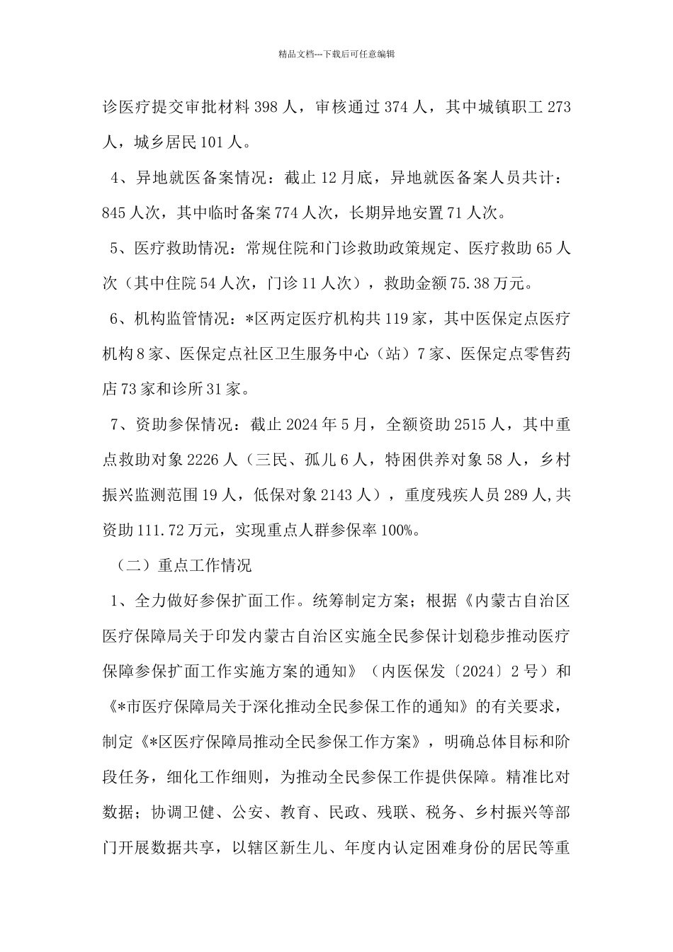 区医疗保障局2024年上半年工作总结_第2页