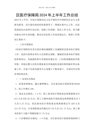 区医疗保障局2024年上半年工作总结