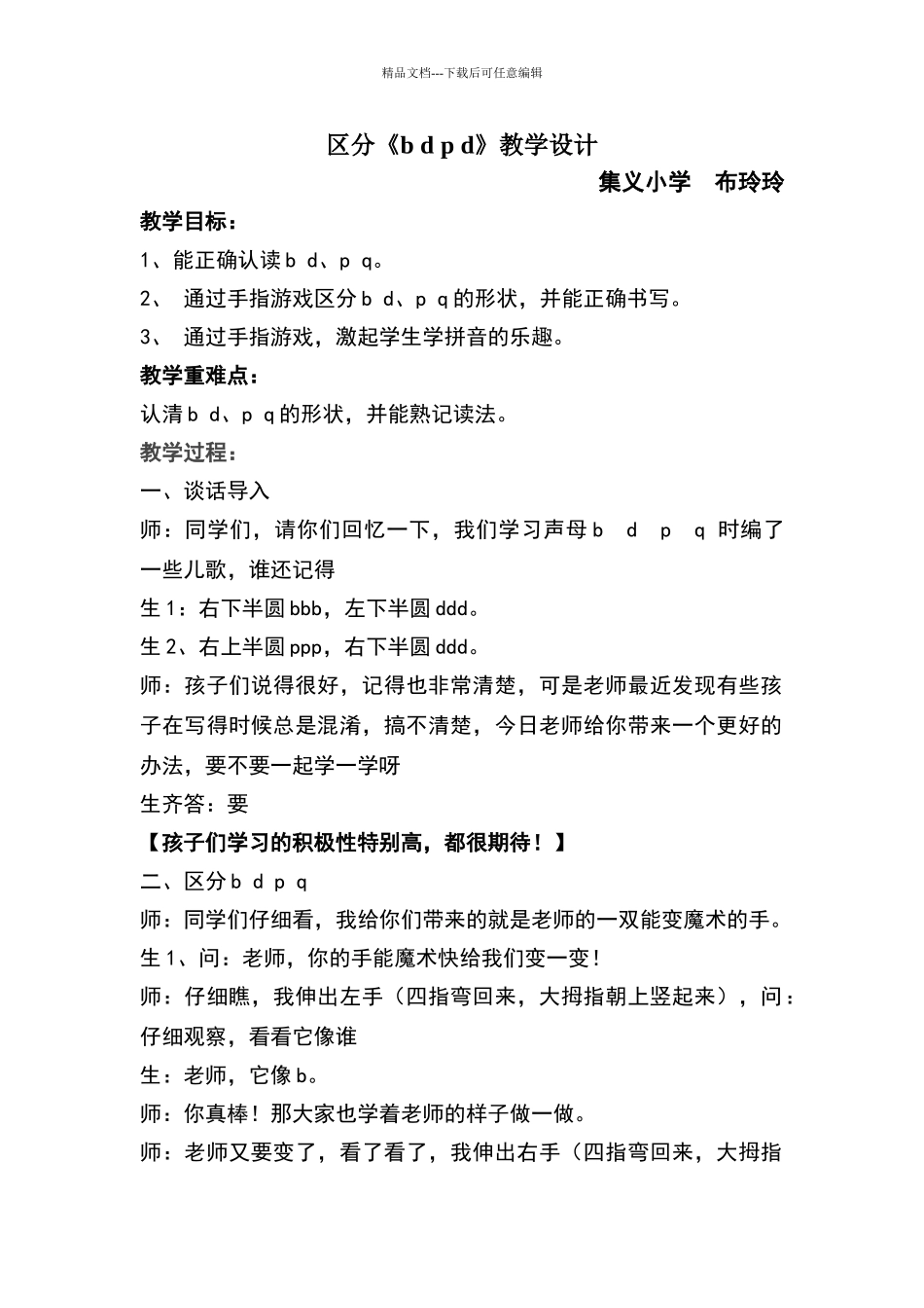 区分bdpq教学设计_第1页