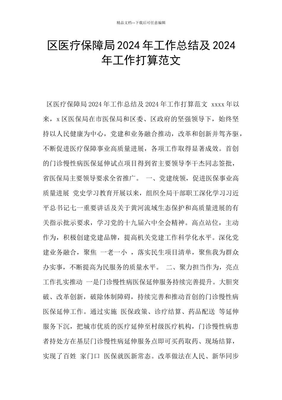 区医疗保障局2024年工作总结及2024年工作打算范文_第1页