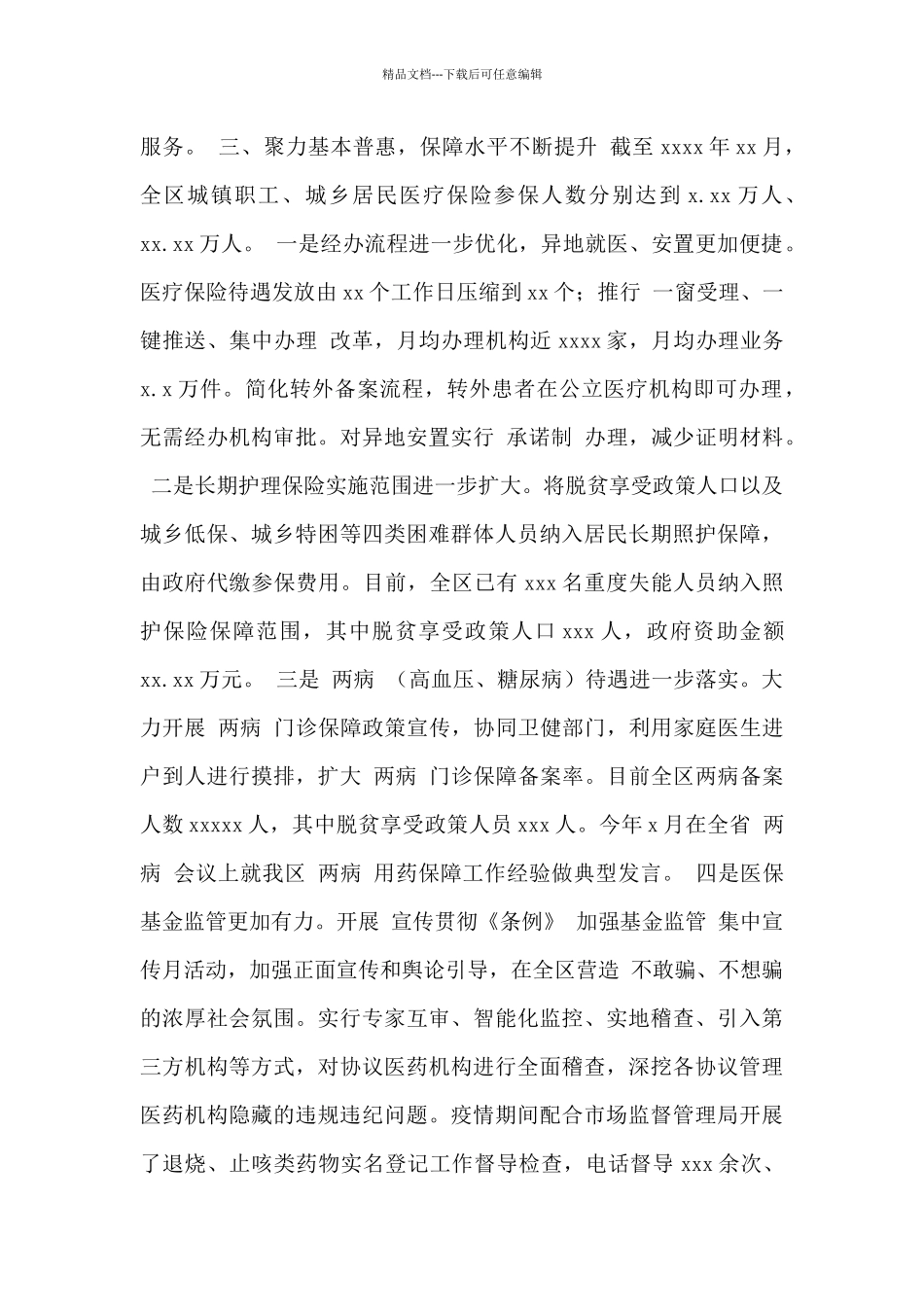 区医疗保障局2024年工作总结及2024年工作打算范文_第3页