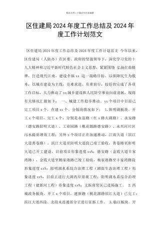 区住建局2024年度工作总结及2024年度工作计划范文