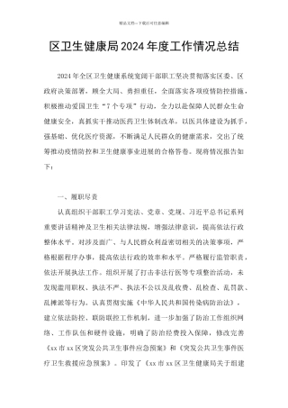 区卫生健康局2024年度工作情况总结